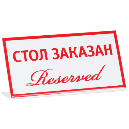 Табличка «Стол заказан (reserved)» 200х100 мм - интернет-магазин КленМаркет.ру