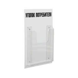 Стенд «Уголок потребителя» на 1 карман А4 260х400 мм, цвет белый [УП-1] - интернет-магазин КленМаркет.ру
