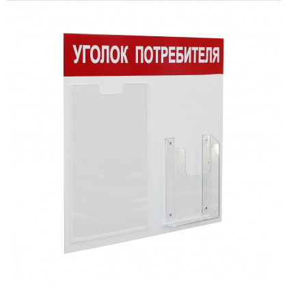Стенд «Уголок потребителя» на 2 кармана А4+А5, 500х420 мм, цвет красный [УП-2] - интернет-магазин КленМаркет.ру