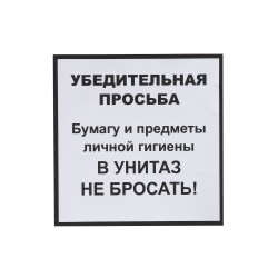Информационная наклейка «НЕ БРОСАТЬ» 200х200 мм  - интернет-магазин КленМаркет.ру
