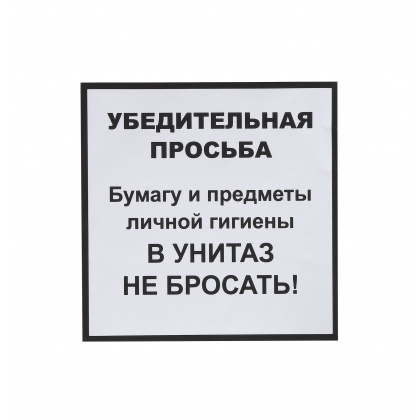 Информационная наклейка «НЕ БРОСАТЬ» 200х200 мм  - интернет-магазин КленМаркет.ру
