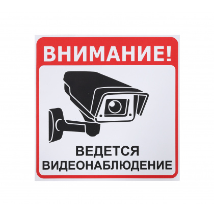 Информационная наклейка «Ведется видеонаблюдение» 200х200 мм - интернет-магазин КленМаркет.ру