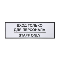 Информационная наклейка «Вход только для персонала» 300х100 мм - интернет-магазин КленМаркет.ру