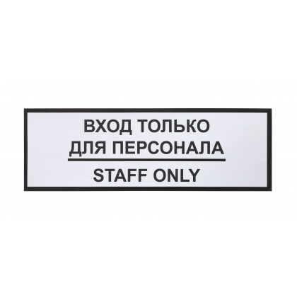 Информационная наклейка «Вход только для персонала» 300х100 мм - интернет-магазин КленМаркет.ру