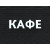 Вывеска КАФЕ белая - интернет-магазин КленМаркет.ру