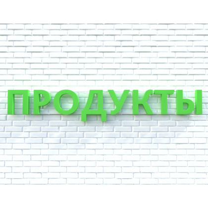 Вывеска ПРОДУКТЫ зеленая - интернет-магазин КленМаркет.ру