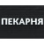 Вывеска ПЕКАРНЯ белая Вывеска ПЕКАРНЯ белая - интернет-магазин КленМаркет.ру