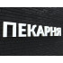 Вывеска ПЕКАРНЯ белая Вывеска ПЕКАРНЯ белая - интернет-магазин КленМаркет.ру