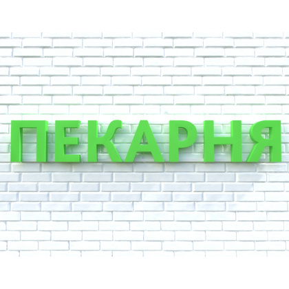 Вывеска ПЕКАРНЯ зеленая - интернет-магазин КленМаркет.ру