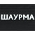 Вывеска ШАУРМА белая - интернет-магазин КленМаркет.ру