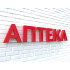 Вывеска АПТЕКА красная - интернет-магазин КленМаркет.ру