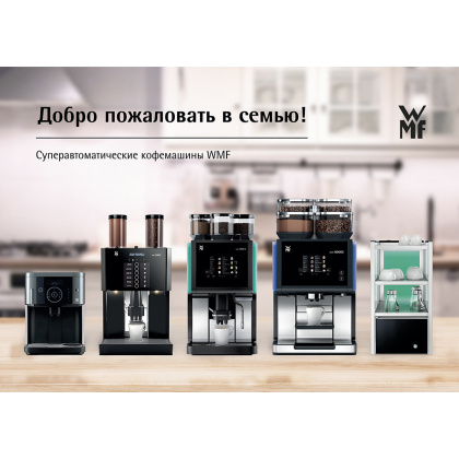 КОФЕМАШИНА - суперавтомат WMF 9000 S+ Базовая модель 1 (03.8810.0171) - интернет-магазин КленМаркет.ру
