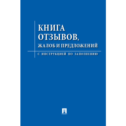 Книга «Отзывов, жалоб и предложений» - интернет-магазин КленМаркет.ру