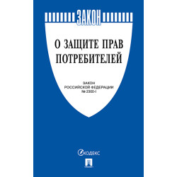 Книга «О защите прав потребителей» - интернет-магазин КленМаркет.ру