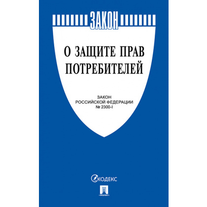 Книга «О защите прав потребителей» - интернет-магазин КленМаркет.ру