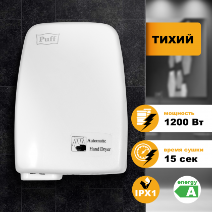 Рукосушитель PUFF 120 тихий (1401.334) - интернет-магазин КленМаркет.ру