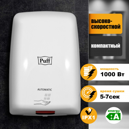 Рукосушитель PUFF 8815 высокоскоростной (1401.375) - интернет-магазин КленМаркет.ру