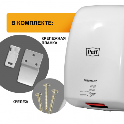 Рукосушитель PUFF 8815 высокоскоростной (1401.375) - интернет-магазин КленМаркет.ру