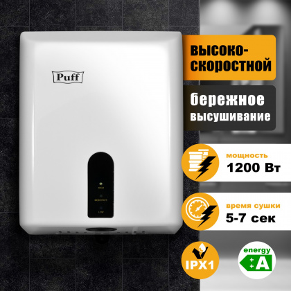 Рукосушитель PUFF 8810 высокоскоростной (1401.376) - интернет-магазин КленМаркет.ру