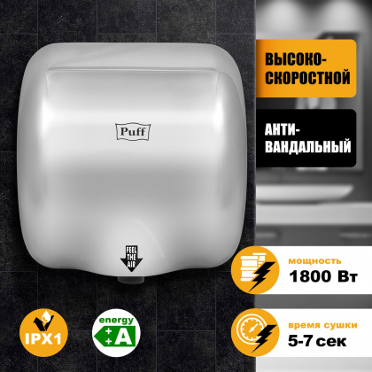 Рукосушитель PUFF 8888 антивандальный, высокоскоростной (1401.300) - интернет-магазин КленМаркет.ру