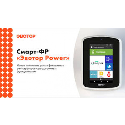POS-система ЭВОТОР Power +Сканер 2D+Rkeeper Lite - комплект - интернет-магазин КленМаркет.ру