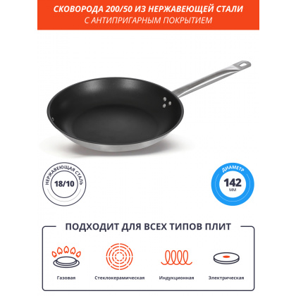 Сковорода Luxstahl 200/50 из нержавеющей стали, антипригарное покрытие [C24131] - интернет-магазин КленМаркет.ру