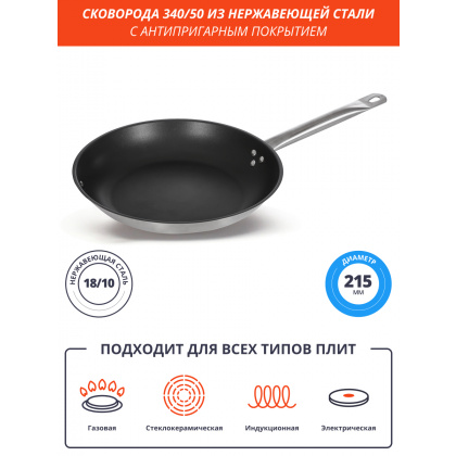 Сковорода Luxstahl 340/50 из нержавеющей стали, антипригарное покрытие [C24131] - интернет-магазин КленМаркет.ру