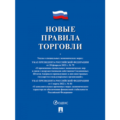 Книга «Правила торговли» - интернет-магазин КленМаркет.ру