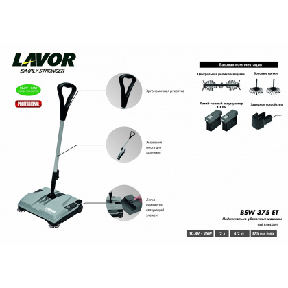 Подметальная машина LAVOR Professional BSW 375 ET (С зарядным устройством и АКБ) - интернет-магазин КленМаркет.ру