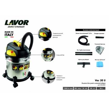 Пылесос бытовой LAVOR VAC 20 S - интернет-магазин КленМаркет.ру