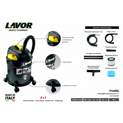 Пылесос бытовой LAVOR FREDDY 4 in 1 - интернет-магазин КленМаркет.ру