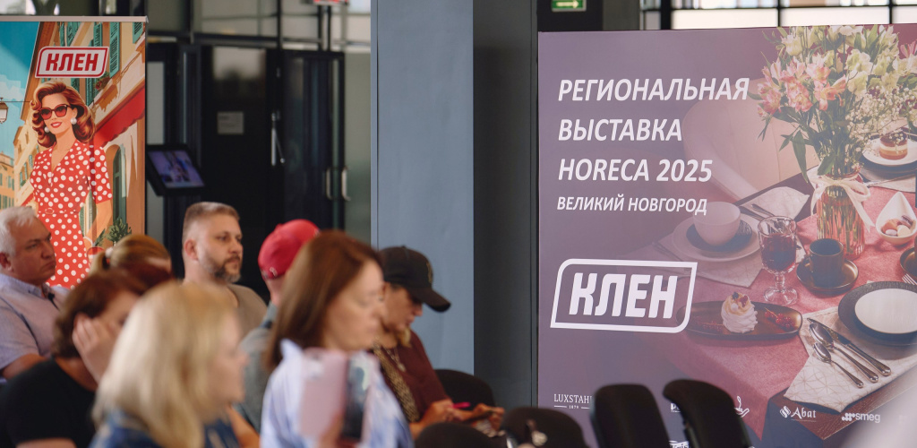 Пост-релиз «Региональная выставка HoReCa 2025»