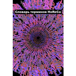 Словарь терминов HoReCa - интернет-магазин КленМаркет.ру