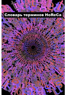 Словарь терминов HoReCa Словарь терминов HoReCa