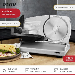 Слайсер Viatto VA-MS1926A - интернет-магазин КленМаркет.ру